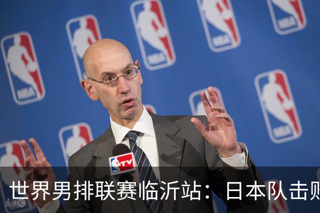 世界男排联赛临沂站：日本队击败中国队获三连胜