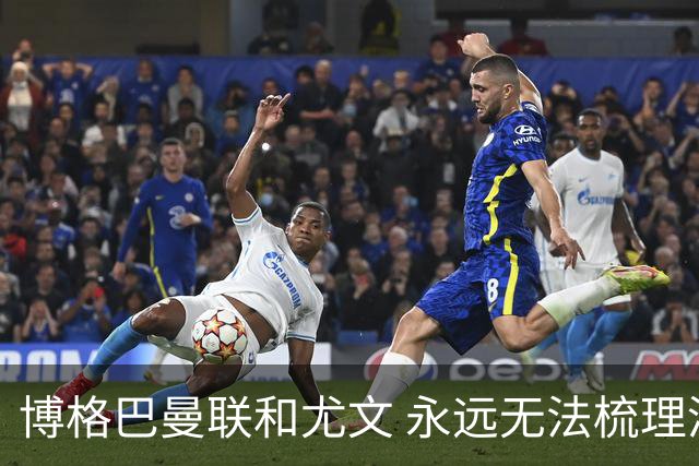 博格巴曼联和尤文 永远无法梳理清楚的三角关系