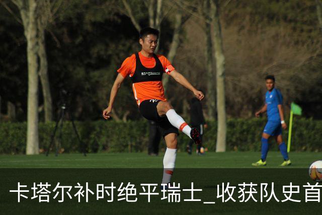 卡塔尔补时绝平瑞士 收获队史首个世界杯积分