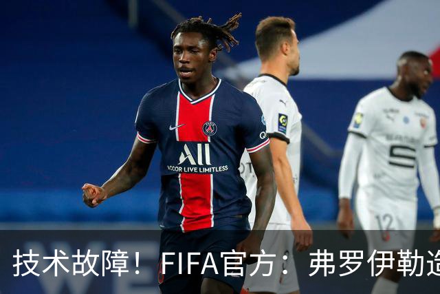 技术故障！FIFA官方：弗罗伊勒造点没有越位 瑞士进球无异议