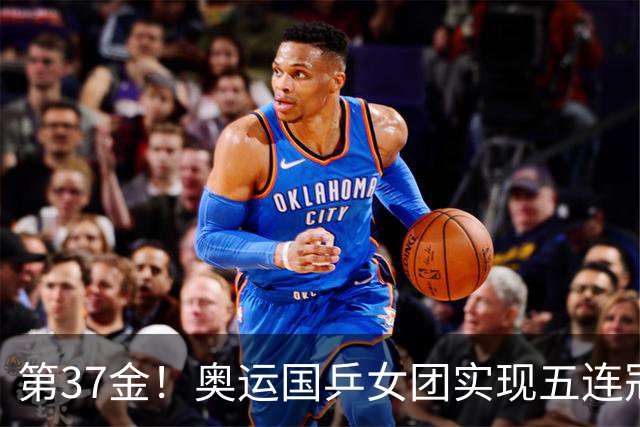 第37金！奥运国乒女团实现五连冠 中国夏奥300金
