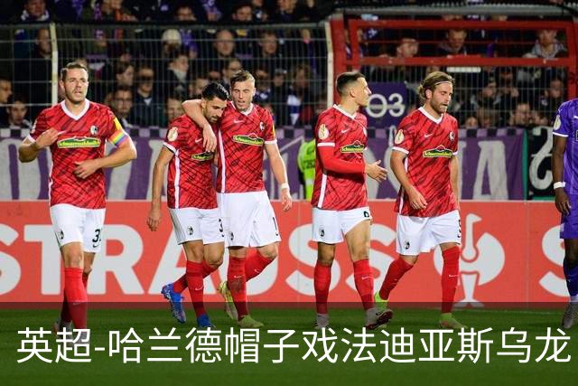 英超-哈兰德帽子戏法迪亚斯乌龙 曼城3-1西汉姆